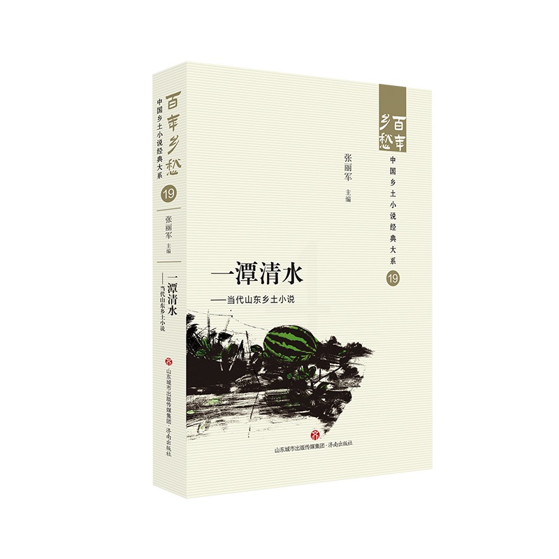 [正版]一潭清水——当代山东乡土小说 百年乡愁:中国乡土小说经典大系19高清大图