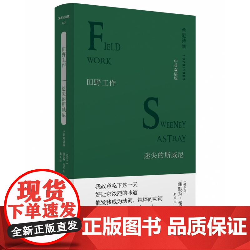 文学纪念碑 希尼诗集 田野工作·迷失的斯威尼:中英双语版 两本合一 诺奖诗人希尼雄辩有力之作 广西师范大学出版社