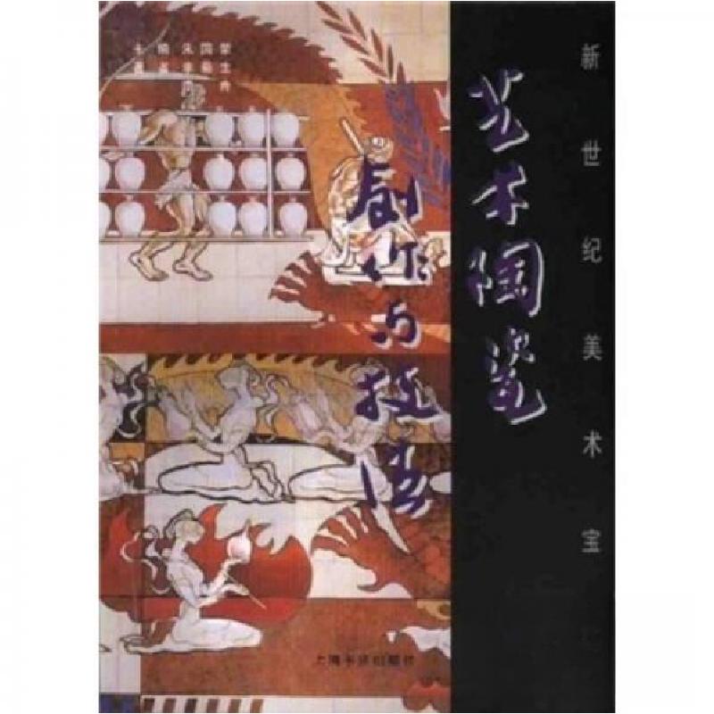 正版新书】艺术陶瓷创作与技法李菊生、李青 著9787806228180