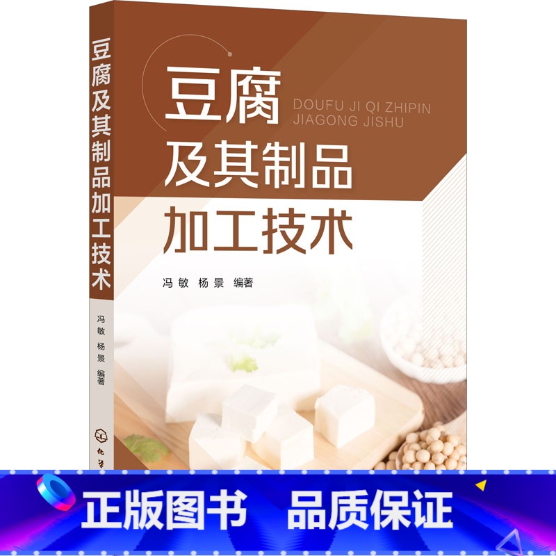 【正版】豆腐及其制品加工技术 高等院校农业轻工业相关专业师生参考书 豆腐加工专业人员生产的指导用书