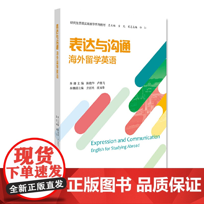 表达与沟通:海外留学英语高清大图