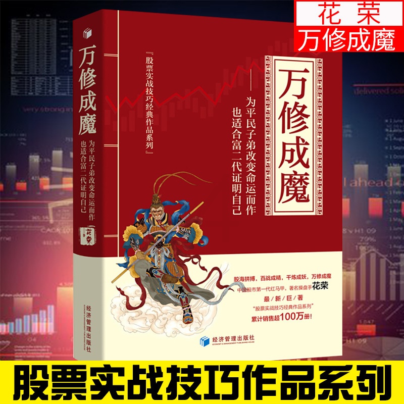 [醉染正版]万修成魔 股市一代红马甲著名操盘手花荣著股海拼搏百战成精千炼成妖万修成魔系列炒股股市投资技术分析书籍高清大图