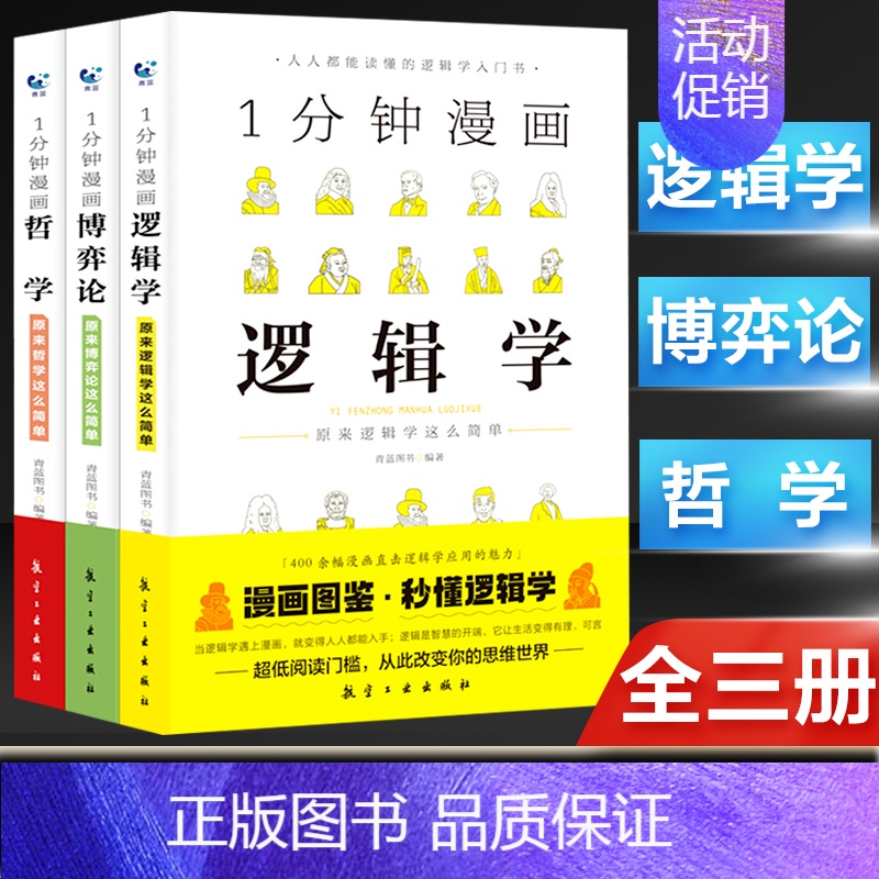 全3册一分钟漫画+博弈学+哲学 【正版】 一分钟漫画哲学逻辑学博弈论系列全三册交际心理学 思考力励志经济理论训