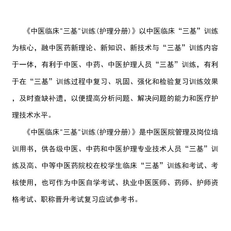 [正版]临床三基考试中医临床三基训练(医师分册) 袁长津 何清湖主编 科学技术文献出版社执业中医师三基培训入职考试用书