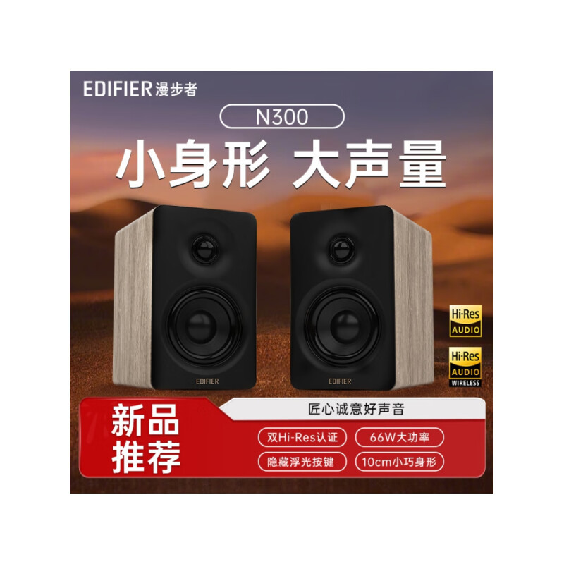 漫步者(EDIFIER)[王一博同款]N300 有源桌面2.0音箱 电脑音响 大功率音响 电脑音响 蓝牙5.4低音炮音箱