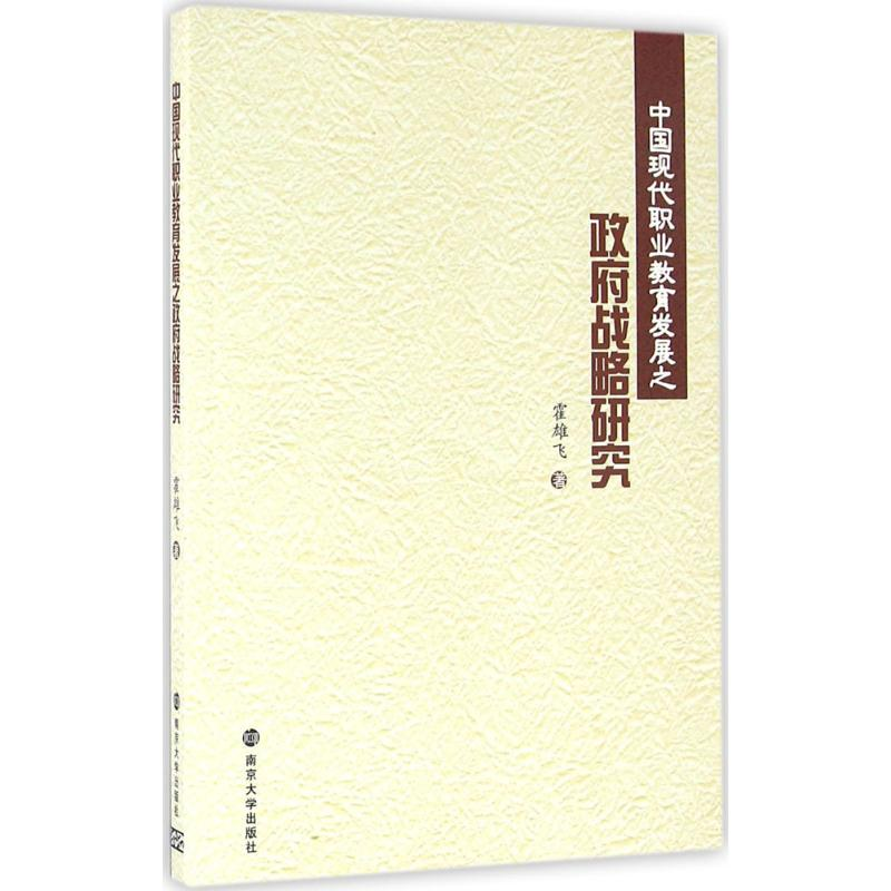 正版新书】中国现代职业教育发展之政府战略研究霍雄飞 著9787305