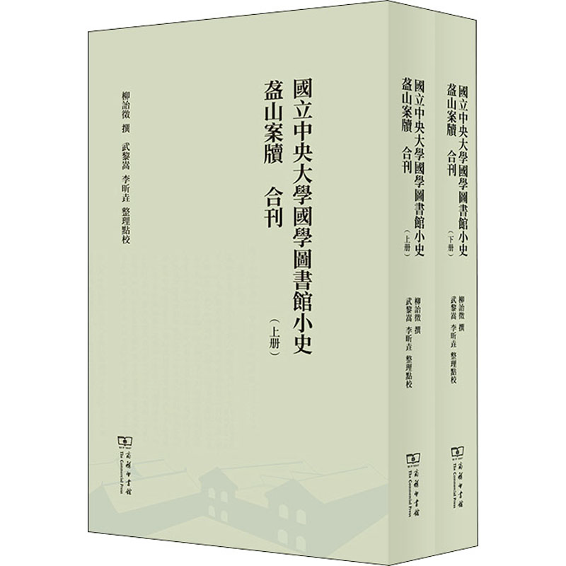 正版新书]国立中央大学国学图书馆小史 盋山案牍 合刊(全2册)柳高清大图