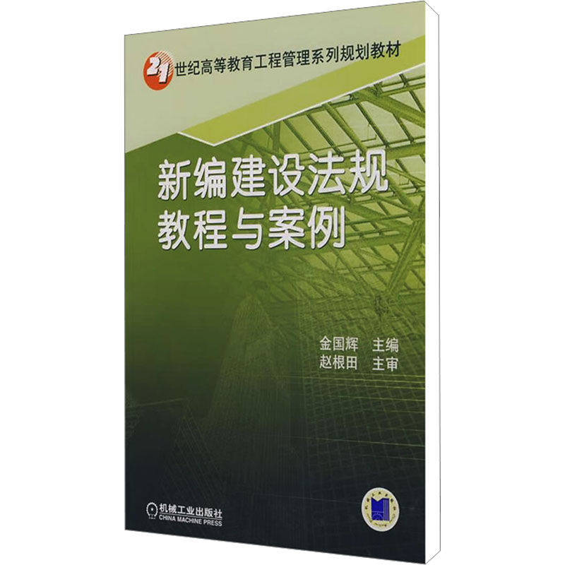 [M]新编建设法规教程与案例-9787111265948高清大图