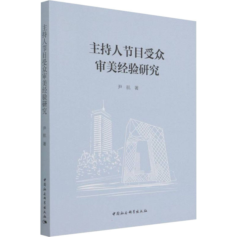 醉染图书主持人节目受众审美经验研究9787520394741高清大图