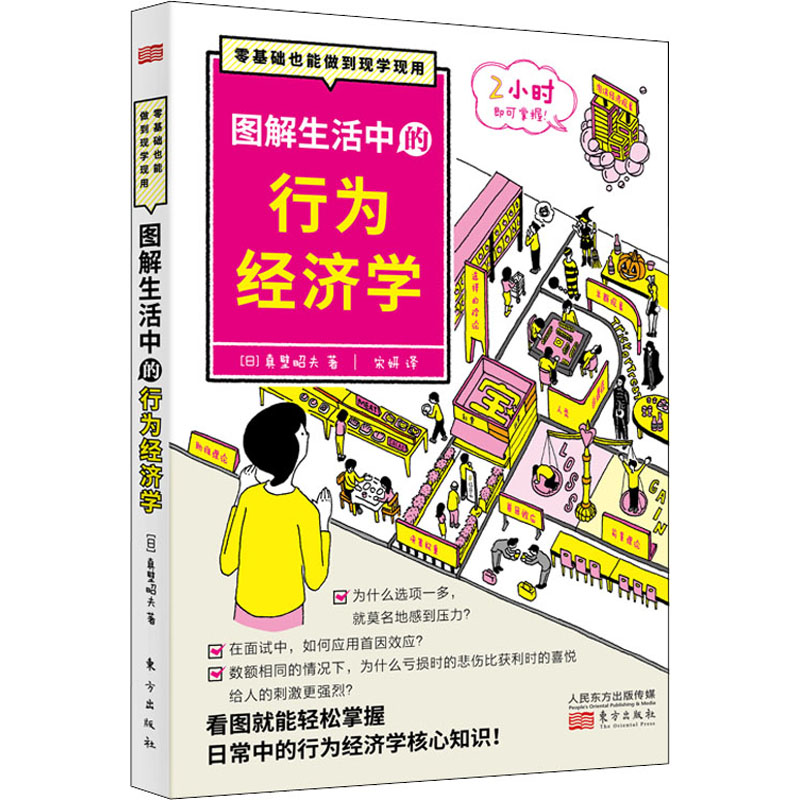 醉染图书图解生活中的行为经济学9787520742高清大图