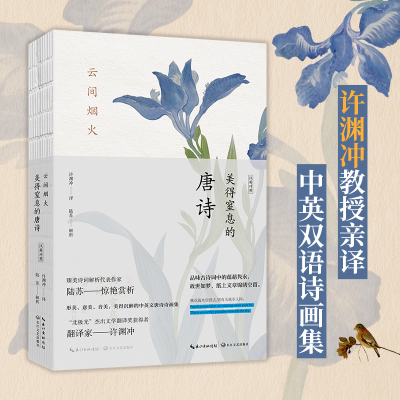 [M]云间烟火 美得窒息的唐诗 汉英对照-9787570234042高清大图