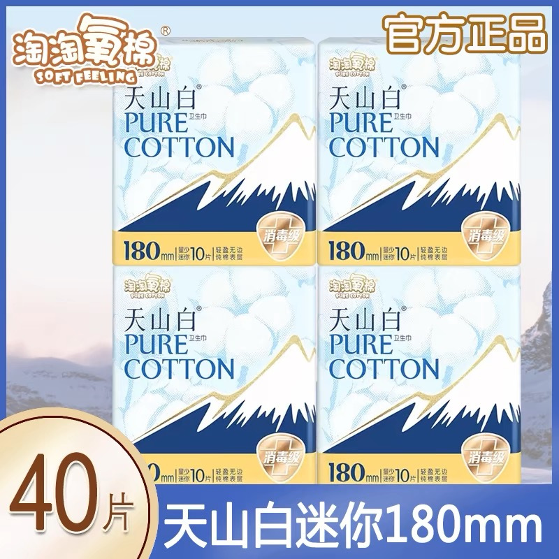 淘淘氧棉迷你型卫生巾180mm纯棉无香日用4包40片姨妈巾官方店 160片