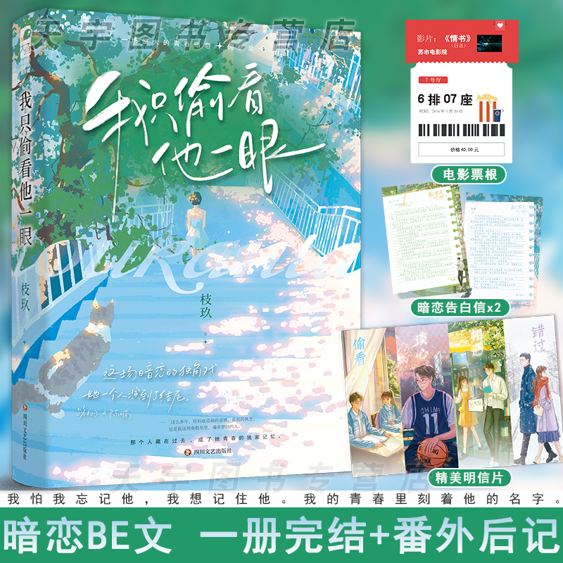 实体书+定制赠品 [正版] 我只偷看他一眼 枝玖 完结+番外后记青春文学校园爱情暗恋be文都市言情小说书籍她我只看他一眼高清大图