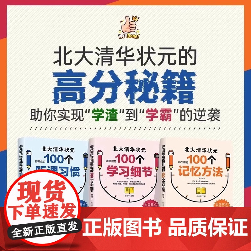 [抖音同款]北大清华状元的高分秘籍 名校学霸都在用的100个听课习惯学霸都用+学习细节+记忆方法 弯道超车北大清华状元名高清大图