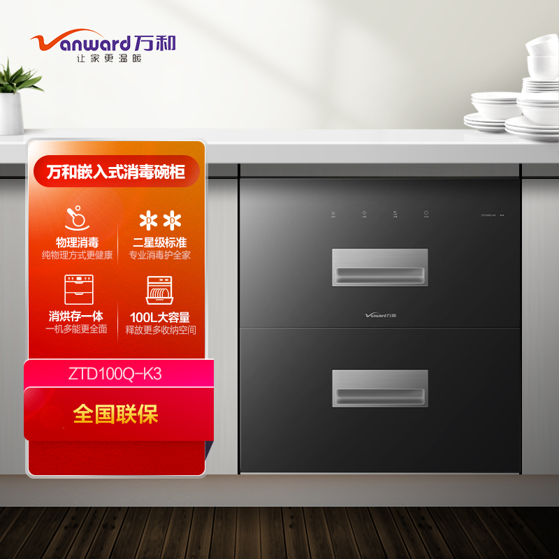 万和(vanward) 100升嵌入式消毒柜 ztd100q-k3 二星级消烘存一体消毒