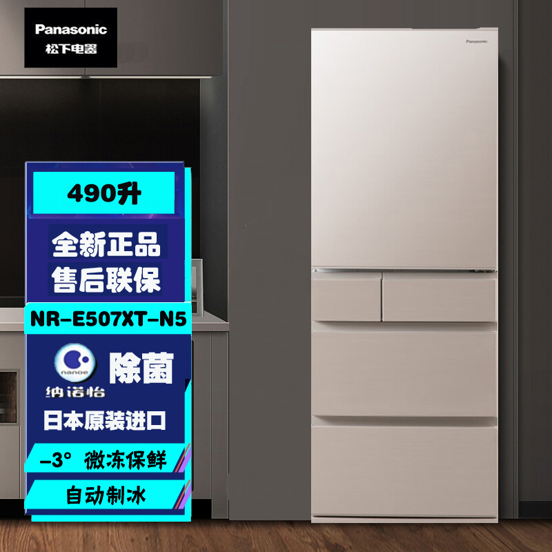 日本进口松下 NR-E507XT-N5 490升多门风冷无霜变频冰箱 一级能效 纳诺怡除菌净味 自动制冰