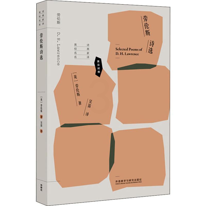 [正版]劳伦斯诗选 (英)劳伦斯(D.H.Lawrence) 著 吴笛 译 著 吴笛 译 外国诗歌文学 书店图书籍 外语高清大图