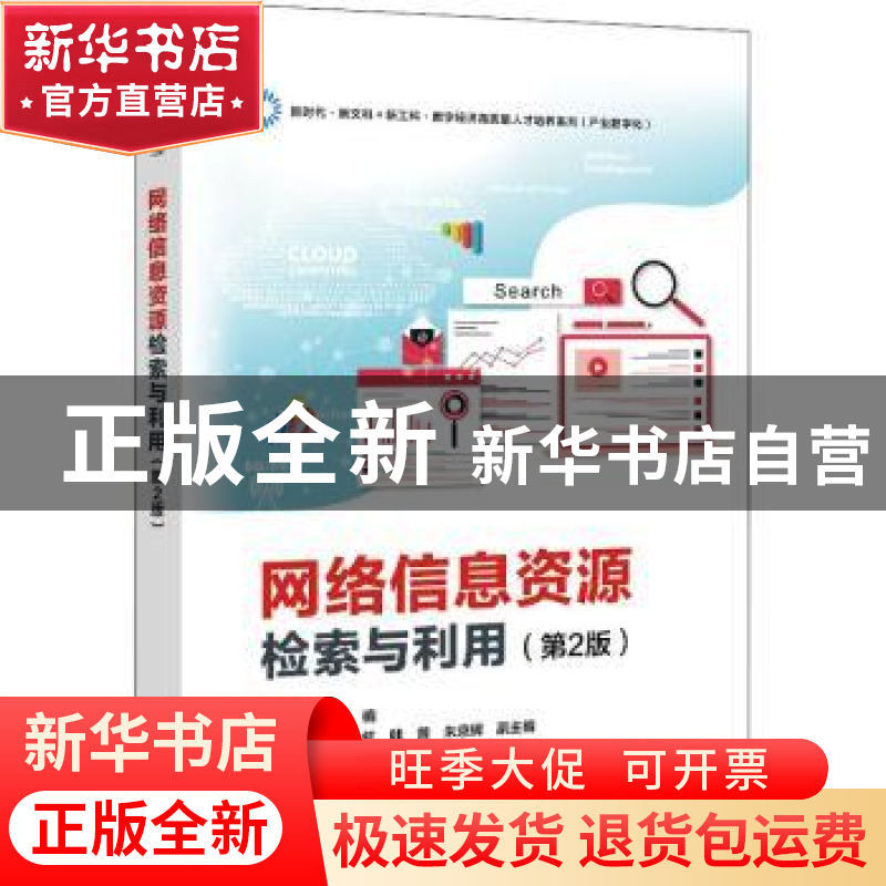 正版 网络信息资源检索与利用 刘婧 电子工业出版社 978712142812
