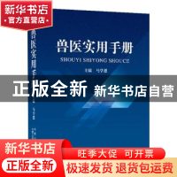 兽医实用手册