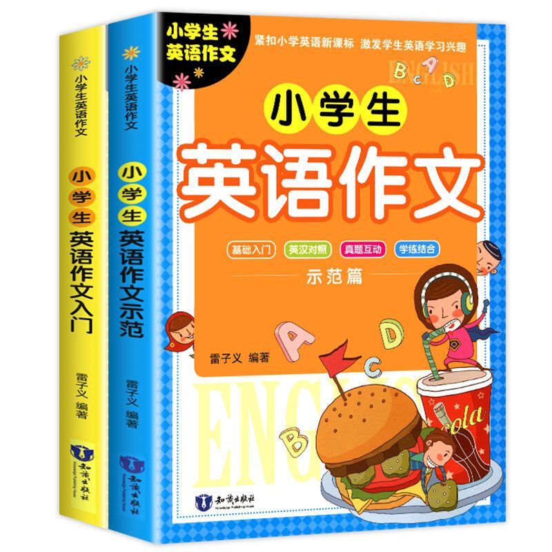 全套英语作文入门+示范全套2册 [正版]2册小学生英语作文入门篇+示范篇 小学英语写作/语法阅读辅导课外书英语作文书三四