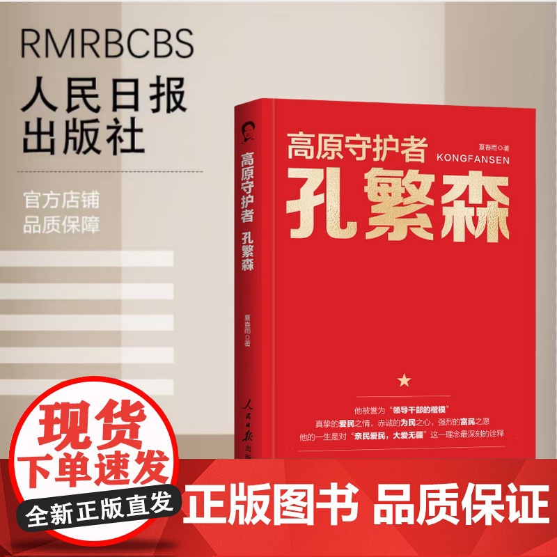 高原守护者:孔繁森高清大图