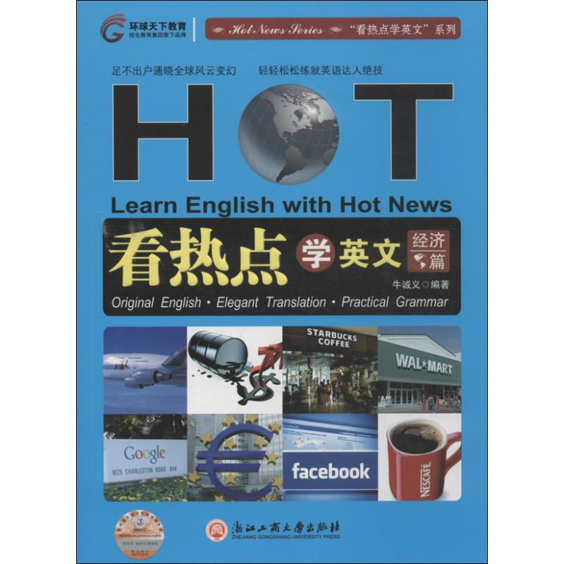 醉染图书看热点学英文9787811409611