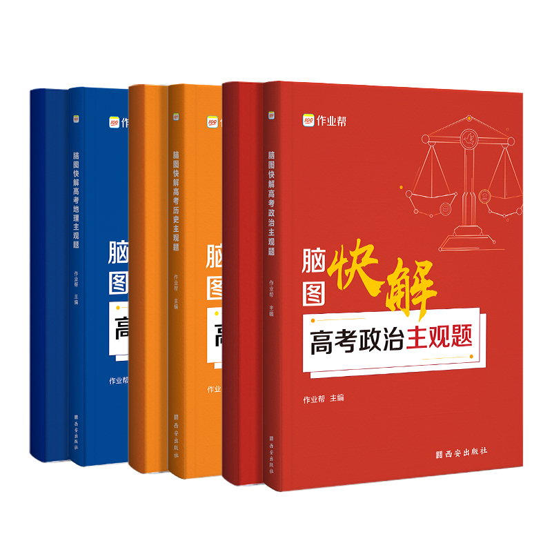 地理政治历史3本套装 地理 [正版]2025新版脑图快解高考政治历史地理主观题 高考政史地专项训练突破高三政史地主观题必高清大图