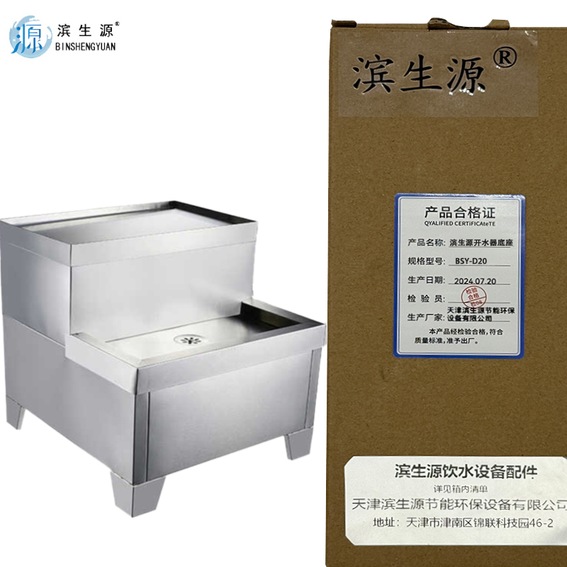 滨生源商用开水器底座BSY-D20(台)高清大图