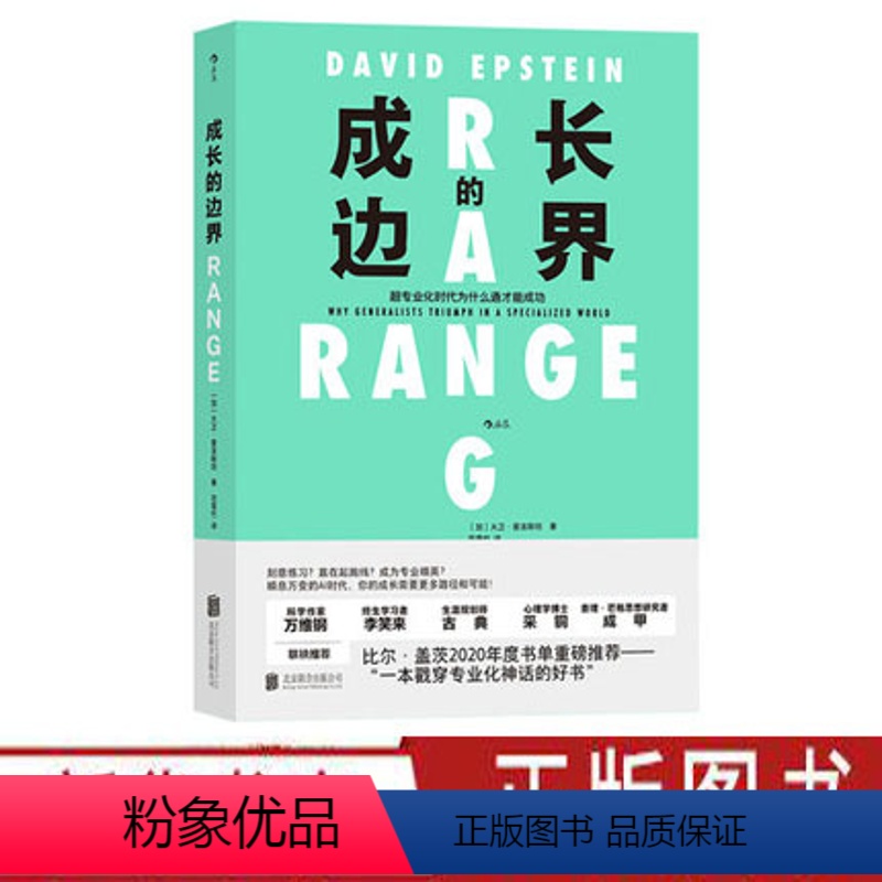 [正版]成长的边界 大卫爱泼斯坦著 通才在AI崛起时代的意义跨界拓展能力范围学习思考快与慢 自我实现励志成功 出品