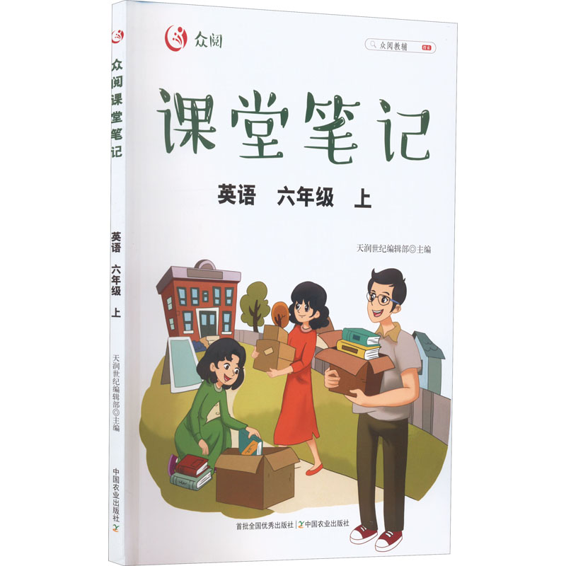[M]众阅课堂笔记 英语 6年级 上-9787109285101