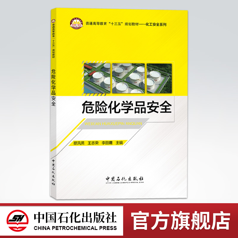 [正版]危险化学品安全 9787511444196高清大图