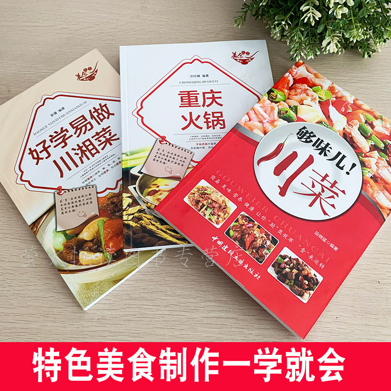 [醉染正版]3册够味儿川菜 正宗过瘾湘菜 重庆火锅 家常菜谱大全 四川湖南麻辣诱惑高手烹饪事典家庭厨艺制作菜谱书舌尖的中