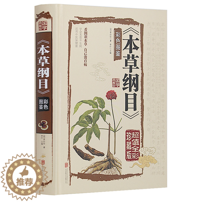 [醉染正版]正版 本草纲目 彩图版 李时珍 本草纲目全集白话版 全注全译名著珍藏版 彩色图鉴中药材原植物中医养生 精高清大图