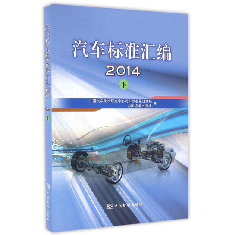 正版新书】汽车标准汇编.2014中国汽车技术研究中心汽车标准化研