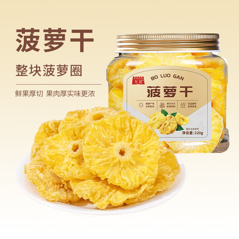万达菠萝干 厚切果肉 香甜软糯 旅行便携小零食 220g1罐