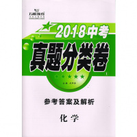 万维教育2018中考真题分类卷化学 初三9年级中考总复习分类集训真题初升高试卷2017年中考试题集锦分类训练中考复习卷全