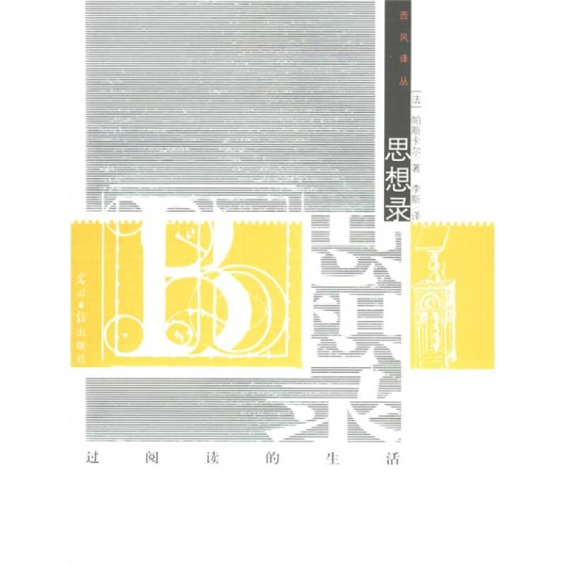 正版新书]思想录/西风译丛(西风译丛)(法)帕斯卡尔 李斯97878020高清大图