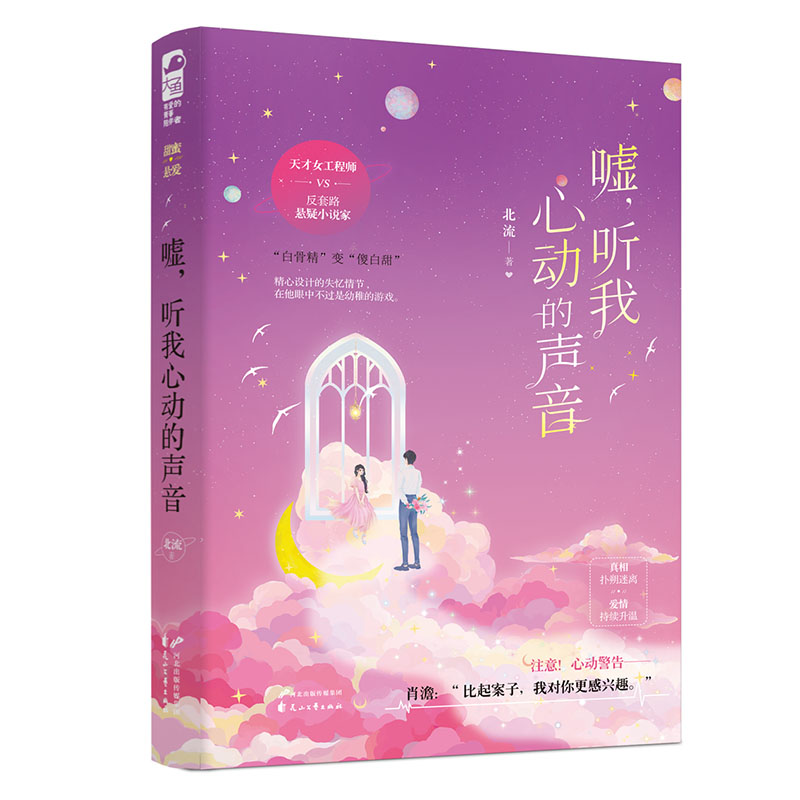 正版新书]嘘,听我心动的声音北流9787551151993高清大图