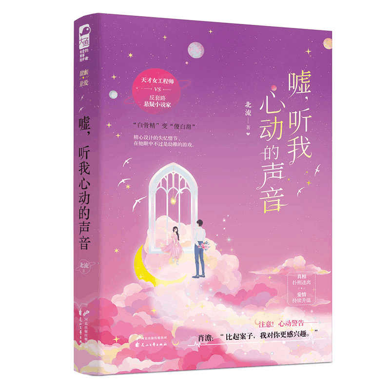 正版新书]嘘,听我心动的声音北流9787551151993图片