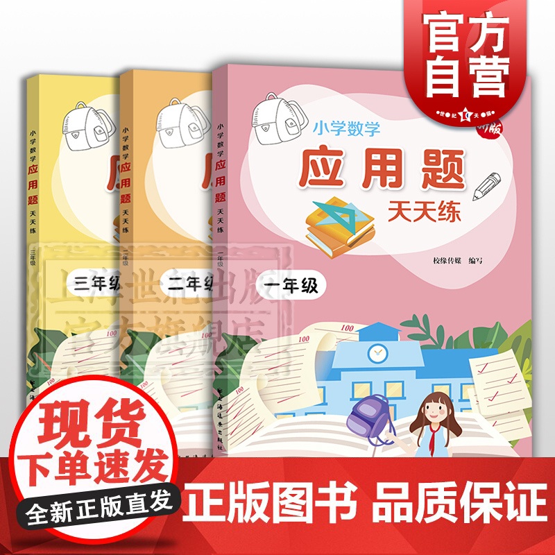 新版 小学数学应用题天天练1-3年级 1年级2年级3年级 一年级二年级三年级 小学数学 低年级数学应用题练习 应用题题型高清大图