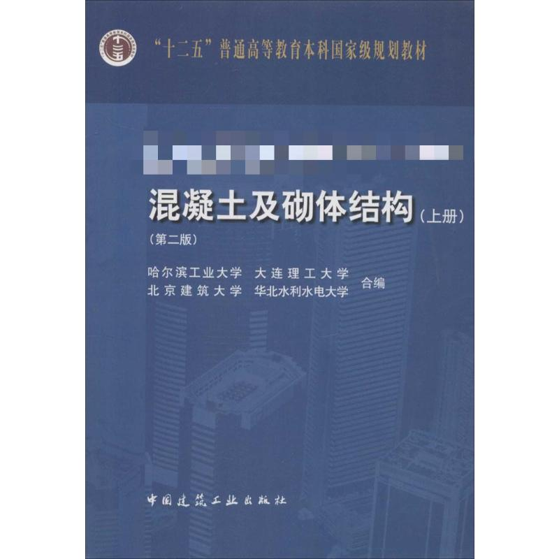【M】混凝土及砌体结构-9787112163700