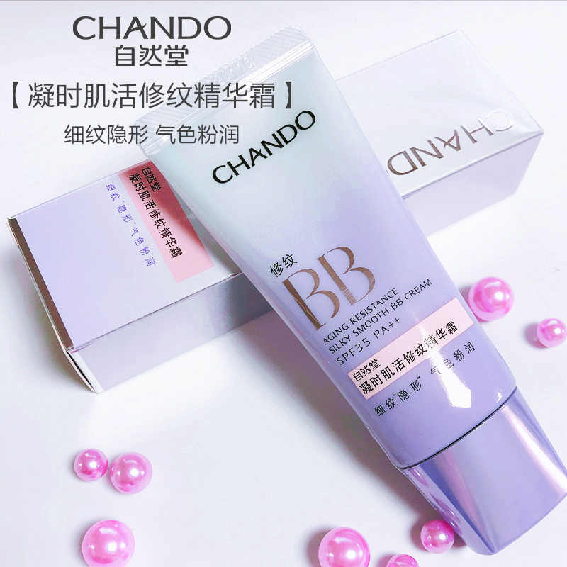 自然堂凝时修纹精华BB霜隐匿细纹修颜遮瑕润泽滋养bb霜女学生正品