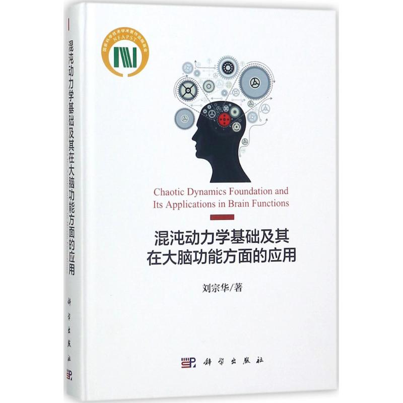 混沌动力学基础及其在大脑功能方面的应用