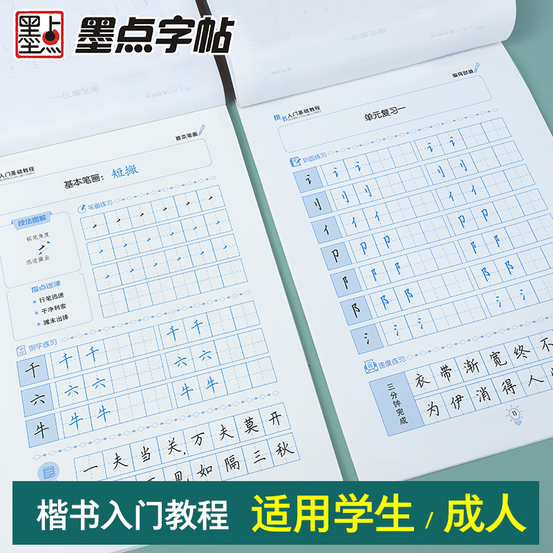 [正版]墨点字帖楷书入门基础训练初学者大学生练字小学生字帖楷书练字本墨点荆霄鹏小学儿童练字帖成年硬笔书法临摹练习钢笔字正高清大图