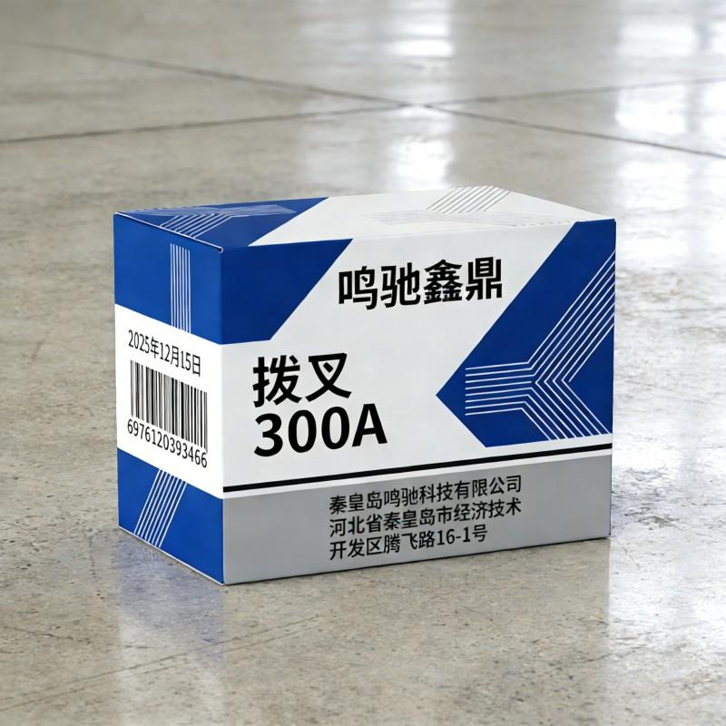 鸣驰鑫鼎 拨叉 300A 个高清大图