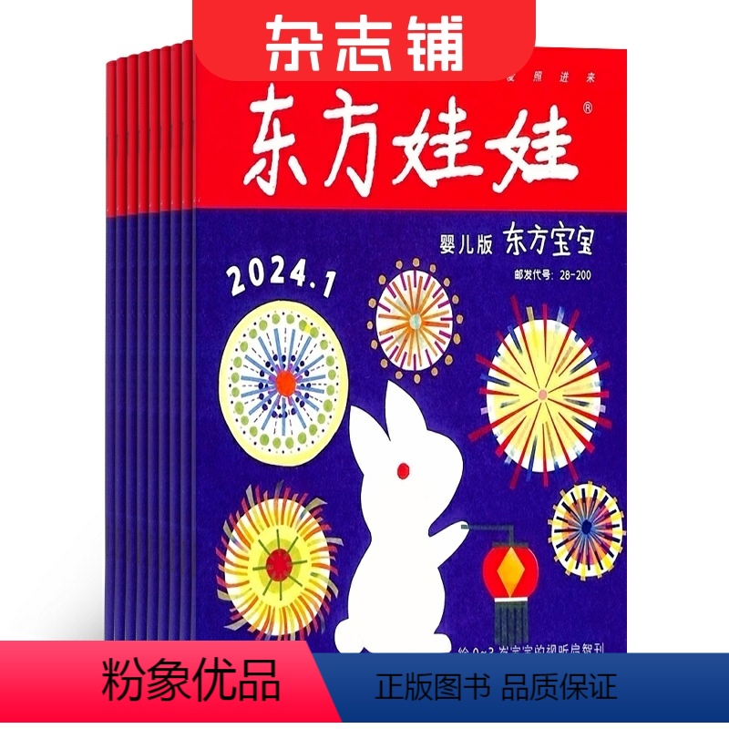 [正版]半年东方娃娃婴儿版东方宝宝杂志订阅 2024年8月起订 半年6期杂志铺母婴育儿亲子共读益智幼儿睡前故事杂志书籍