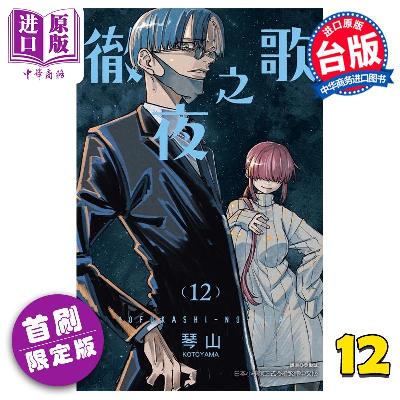 [正版] 漫画 彻夜之歌 12 首刷限定版 琴山 台版漫画书 东立出版中商原版高清大图