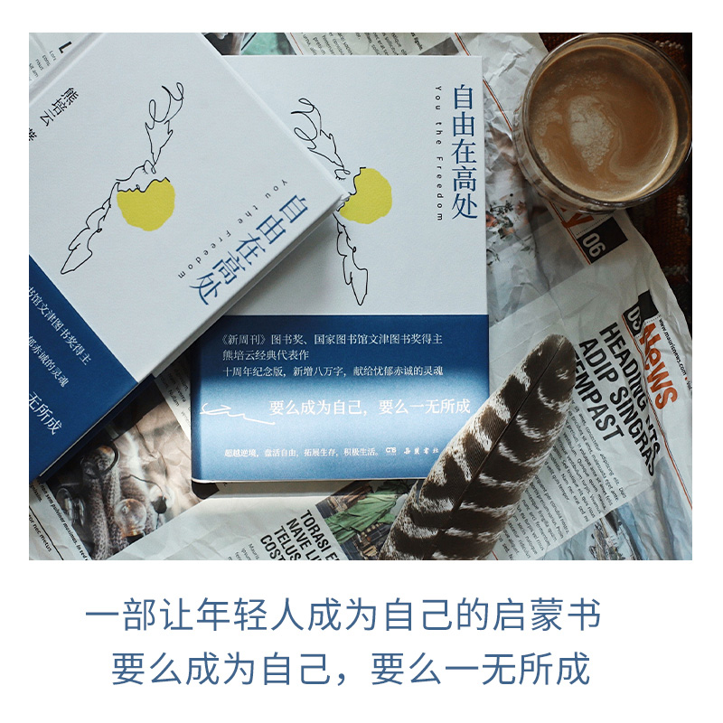 [正版] 自由在高处熊培云 十周年纪念版新增八万字 文津奖得主致敬自由之作 十年沉淀重磅呈现社会学书籍中学生课外读物文高清大图