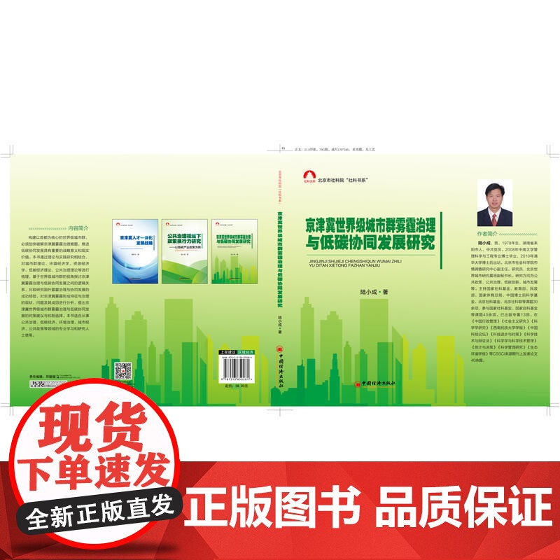 京津冀城市群雾霾治理与低碳协同发展研究高清大图