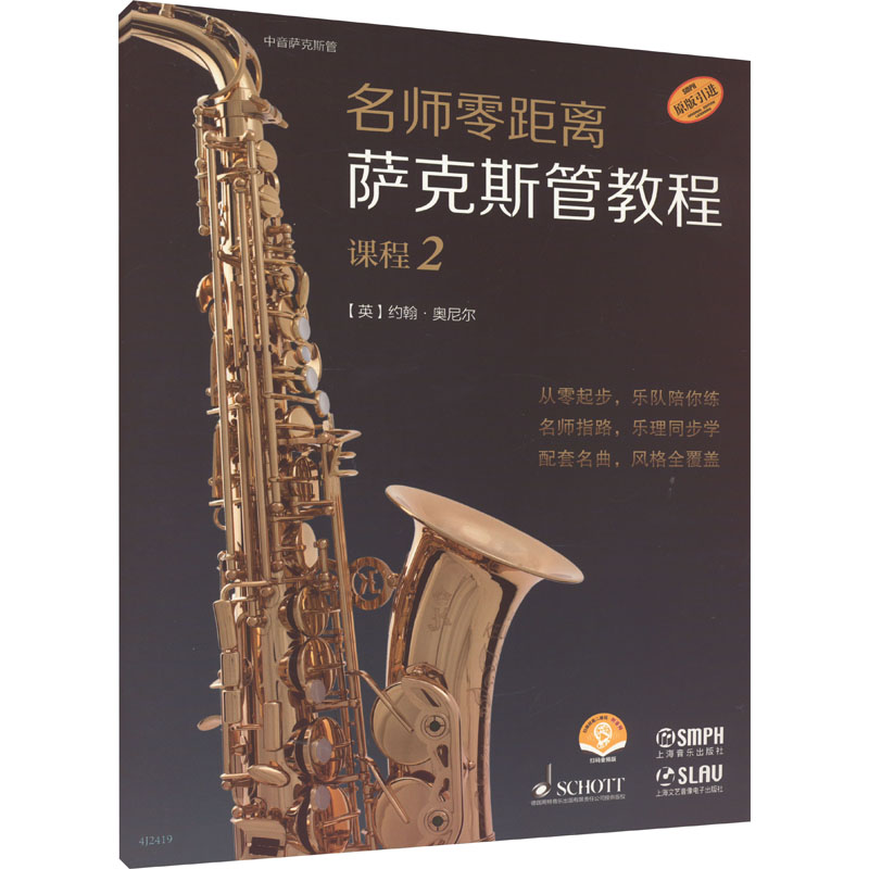 [M]名师零距离 萨克斯管教程 课程 2-9787552326161高清大图